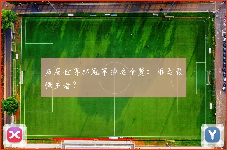 历届世界杯冠军排名全览：谁是最强王者？