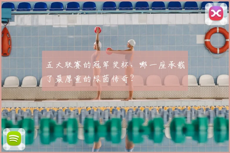 五大联赛的冠军奖杯，哪一座承载了最厚重的绿茵传奇？
