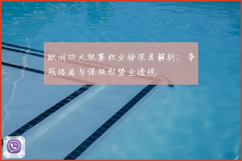 欧洲四大联赛积分榜深度解析：争冠格局与保级形势全透视
