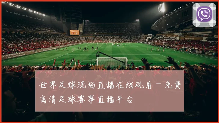 世界足球现场直播在线观看 - 免费高清足球赛事直播平台