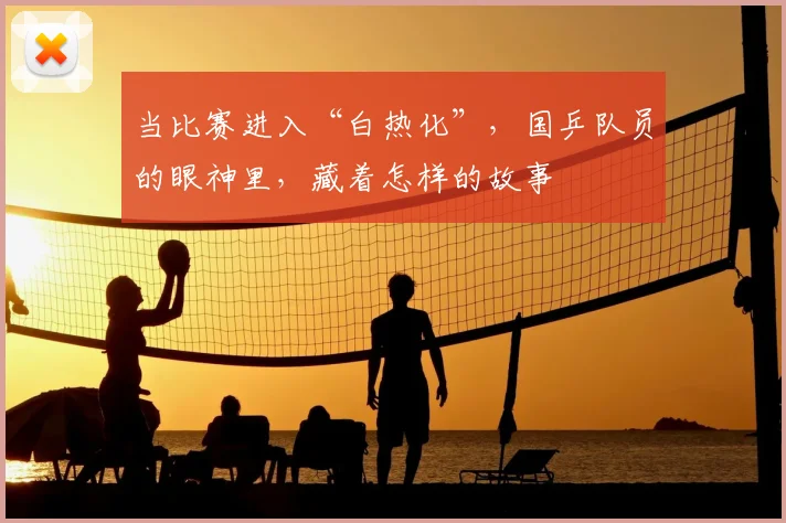 当比赛进入“白热化”，国乒队员的眼神里，藏着怎样的故事
