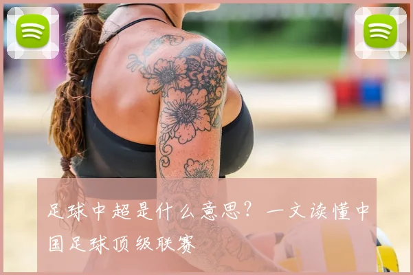 足球中超是什么意思？一文读懂中国足球顶级联赛
