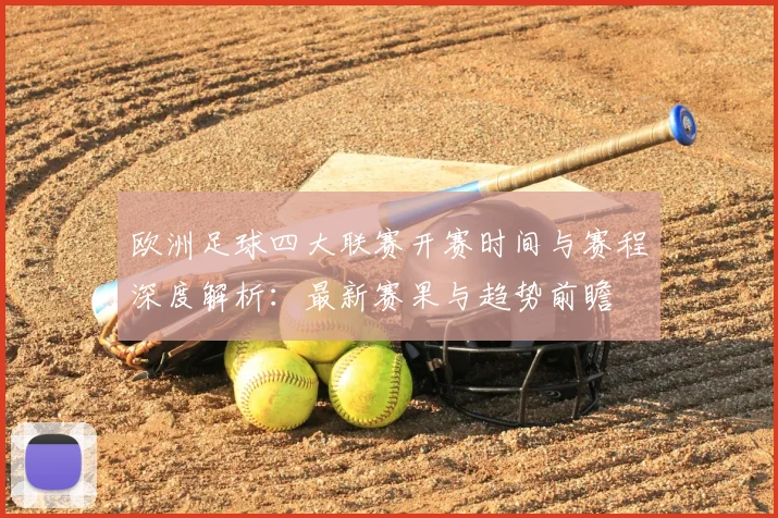 欧洲足球四大联赛开赛时间与赛程深度解析：最新赛果与趋势前瞻