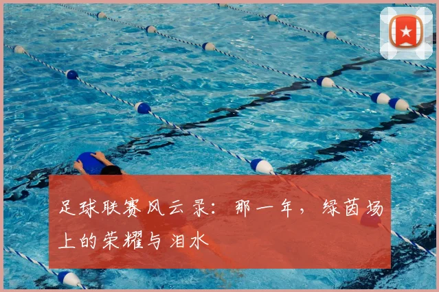 足球联赛风云录：那一年，绿茵场上的荣耀与泪水