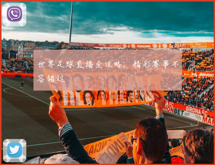 世界足球直播全攻略：精彩赛事不容错过